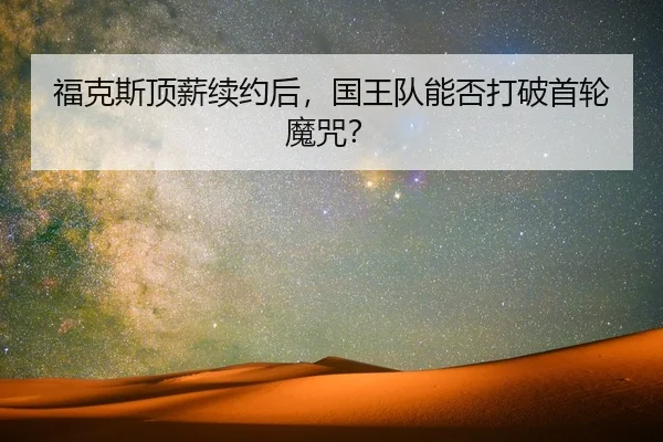 fu-ke-si-ding-xin-xu-yue-hou-guo-wang-dui-neng-fou-da-po-shou-lun-mo-zhou-2-438.jpg