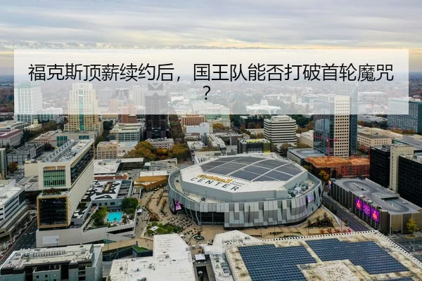 fu-ke-si-ding-xin-xu-yue-hou-guo-wang-dui-neng-fou-da-po-shou-lun-mo-zhou-3-339.jpg