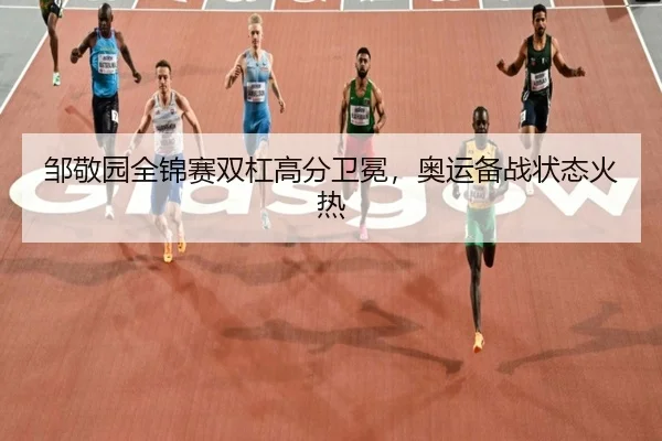 zou-jing-yuan-quan-jin-sai-shuang-gang-gao-fen-wei-mian-ao-yun-bei-zhan-zhuang-tai-huo-re-2-221.jpg