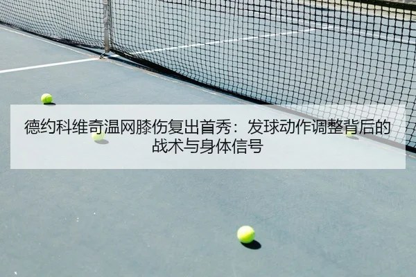 de-yue-ke-wei-qi-wen-wang-xi-shang-fu-chu-shou-xiu-fa-qiu-dong-zuo-tiao-zheng-bei-hou-de-zhan-shu-yu-shen-ti-xin-hao-2-618.jpg