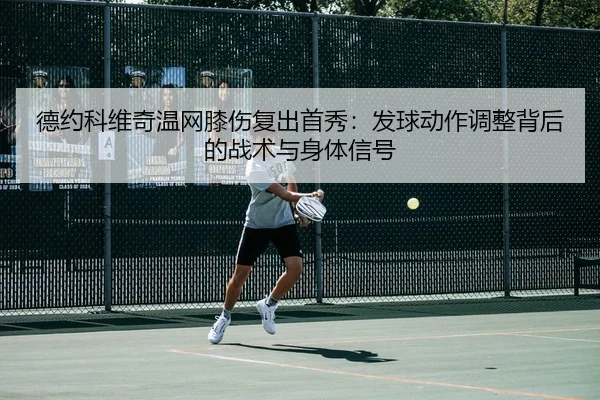 de-yue-ke-wei-qi-wen-wang-xi-shang-fu-chu-shou-xiu-fa-qiu-dong-zuo-tiao-zheng-bei-hou-de-zhan-shu-yu-shen-ti-xin-hao-3-137.jpg