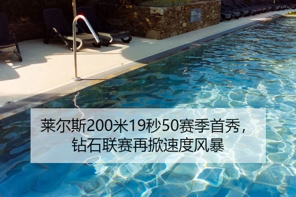 莱尔斯200米19秒50赛季首秀，钻石联赛再掀速度风暴