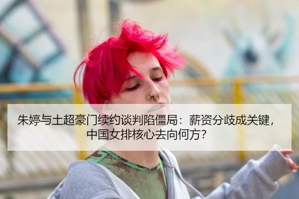 zhu-ting-yu-tu-chao-hao-men-xu-yue-tan-pan-xian-jiang-ju-xin-zi-fen-qi-cheng-guan-jian-zhong-guo-nv-pai-he-xin-qu-xiang-3-626.jpg
