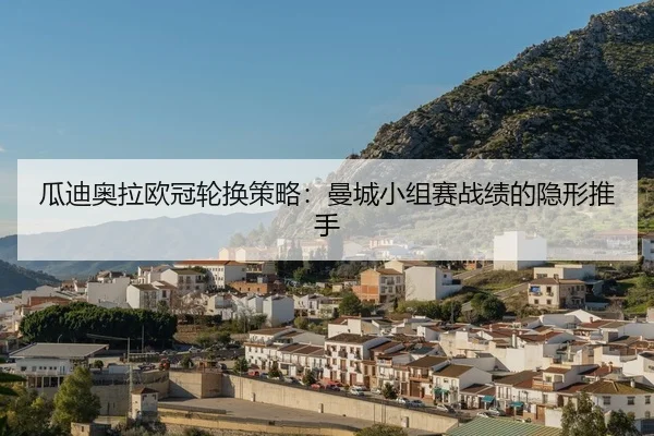 gua-di-ao-la-ou-guan-lun-huan-ce-lve-man-cheng-xiao-zu-sai-zhan-ji-de-yin-xing-tui-shou-2-669.jpg