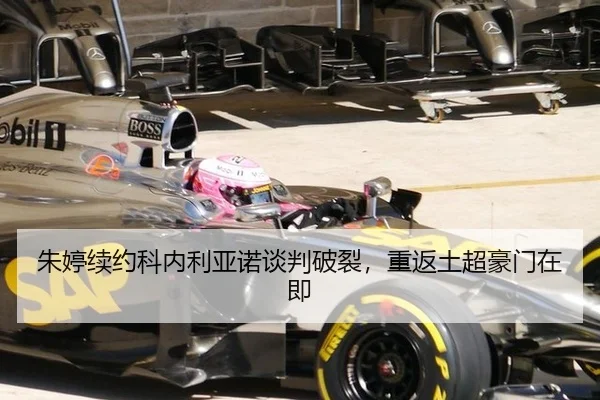 朱婷续约科内利亚诺谈判破裂，重返土超豪门在即