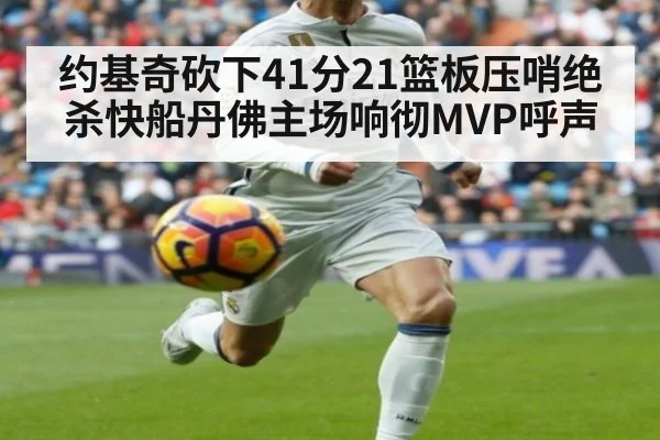 约基奇砍下41分21篮板压哨绝杀快船丹佛主场响彻MVP呼声