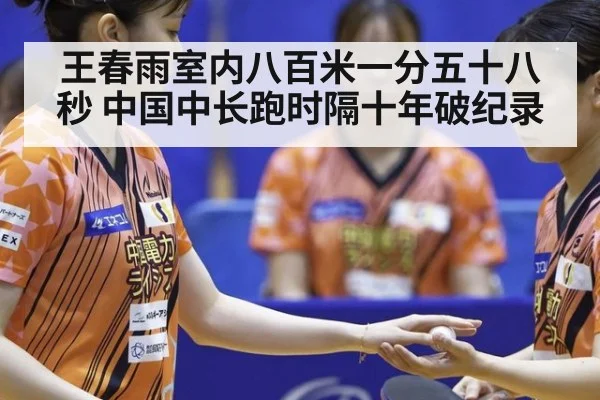 王春雨室内八百米一分五十八秒 中国中长跑时隔十年破纪录